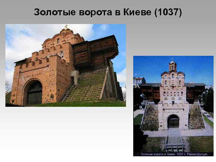 Золотые ворота в Киеве (1037) 