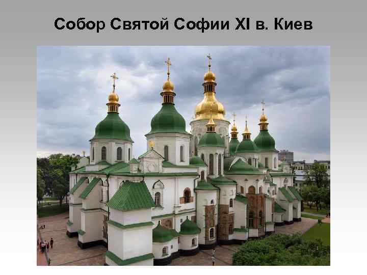 Собор Святой Софии XI в. Киев 