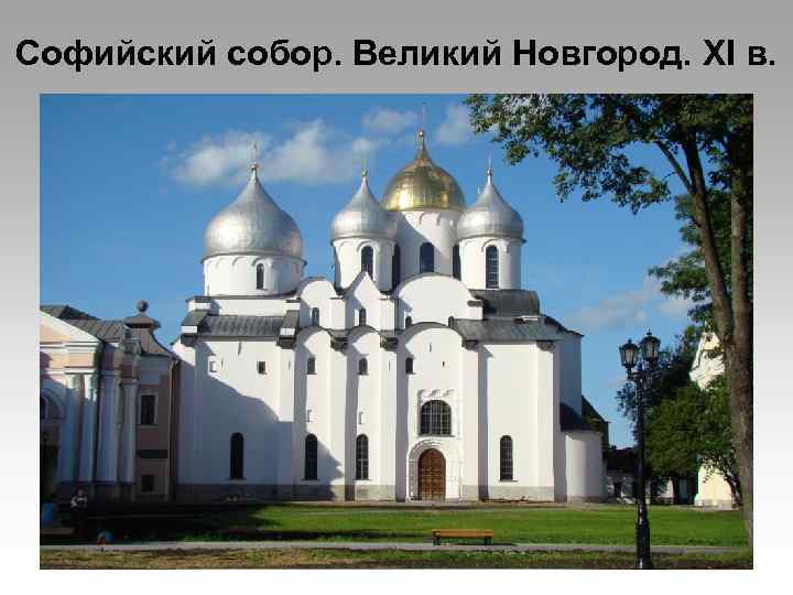 Софийский собор. Великий Новгород. XI в. 