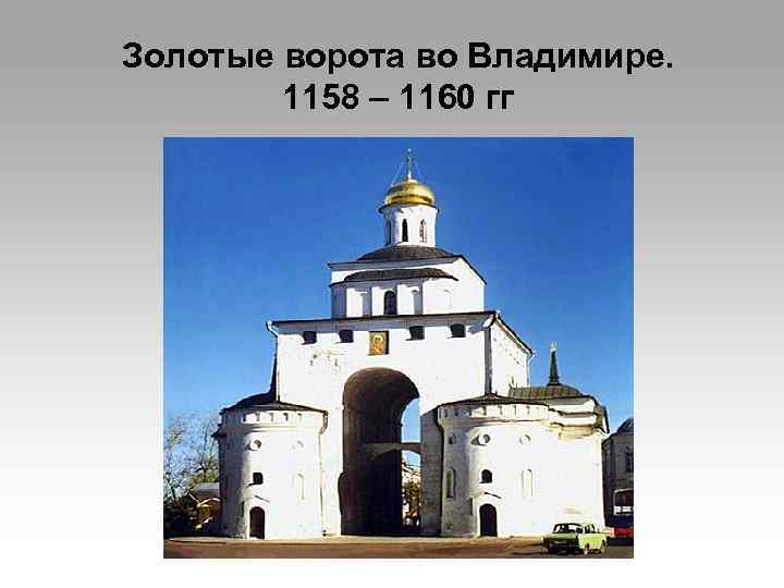 Золотые ворота во Владимире. 1158 – 1160 гг 