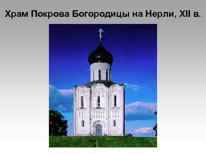 Храм Покрова Богородицы на Нерли, XII в. 