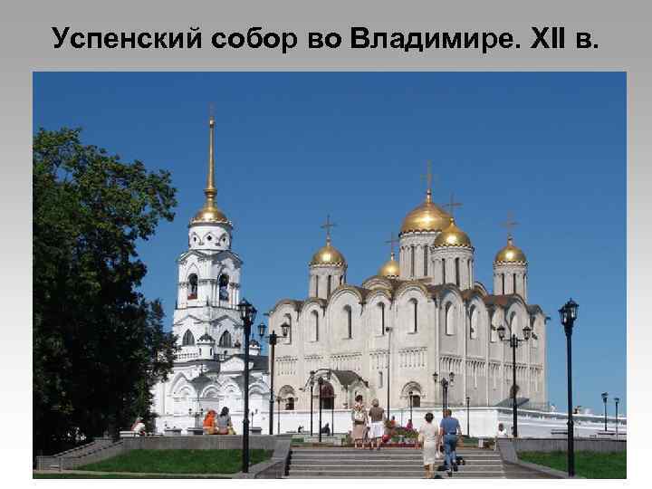 Успенский собор во Владимире. XII в. 