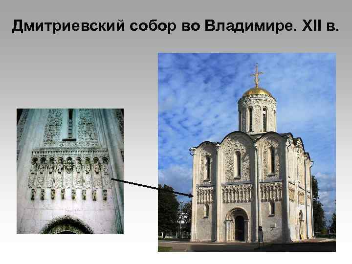 Дмитриевский собор во Владимире. XII в. 