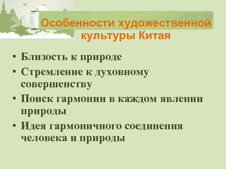 Особенности художественной культуры Китая • Близость к природе • Стремление к духовному совершенству •