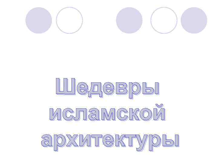 Шедевры исламской архитектуры 