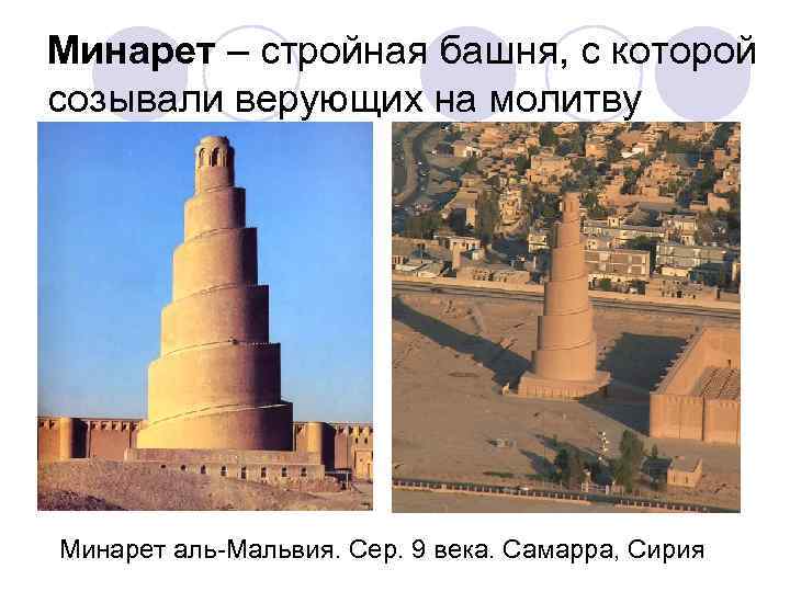 Минарет – стройная башня, с которой созывали верующих на молитву Минарет аль-Мальвия. Сер. 9