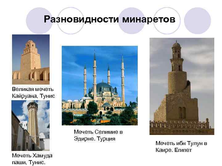 Разновидности минаретов Великая мечеть Кайруана, Тунис Мечеть Селимие в Эдирне. Турция Мечеть Хамуда паши,