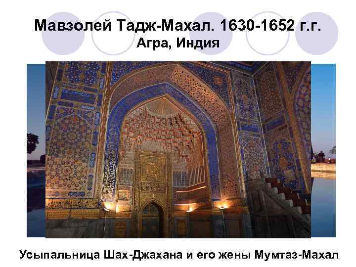Мавзолей Тадж-Махал. 1630 -1652 г. г. Агра, Индия Усыпальница Шах-Джахана и его жены Мумтаз-Махал