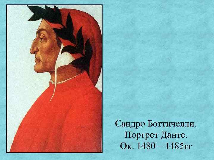 Сандро Боттичелли. Портрет Данте. Ок. 1480 – 1485 гг 