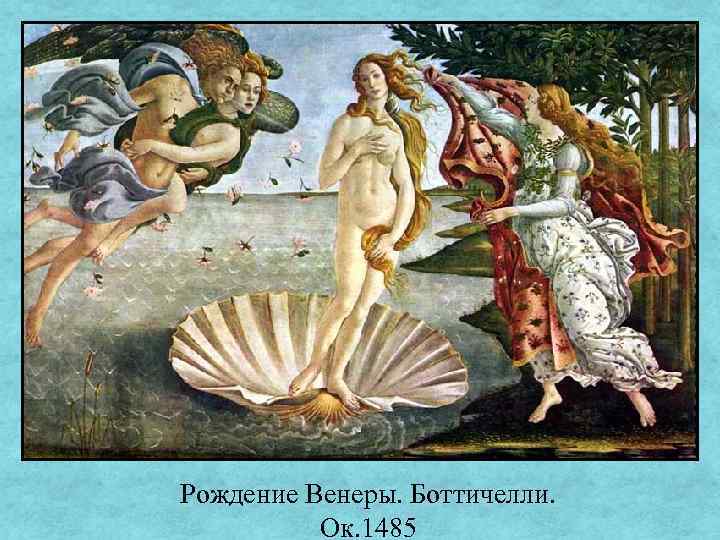 Рождение Венеры. Боттичелли. Ок. 1485 