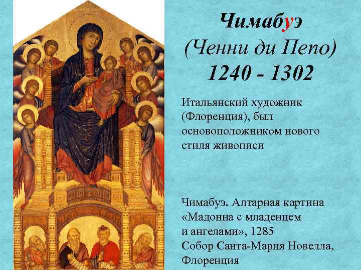 Чимабуэ (Ченни ди Пепо) 1240 - 1302 Итальянский художник (Флоренция), был основоположником нового стиля