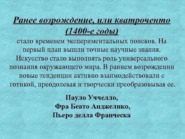 Ранее возрождение, или кватроченто (1400 -е годы) стало временем экспериментальных поисков. На первый план