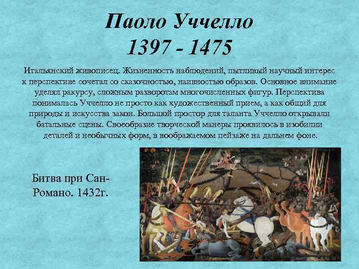 Паоло Уччелло 1397 - 1475 Итальянский живописец. Жизненность наблюдений, пытливый научный интерес к перспективе