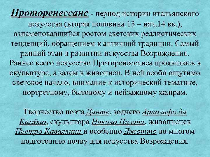 Проторенессанс - период истории итальянского искусства (вторая половина 13 – нач. 14 вв. ),