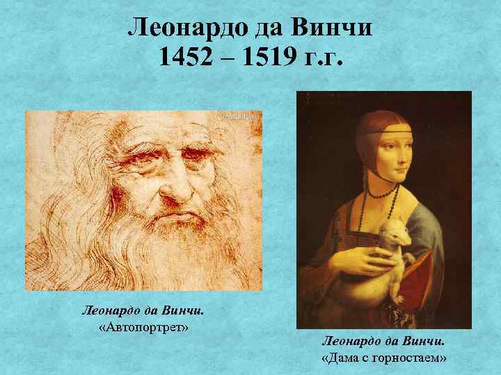 Леонардо да Винчи 1452 – 1519 г. г. Леонардо да Винчи. «Автопортрет» Леонардо да