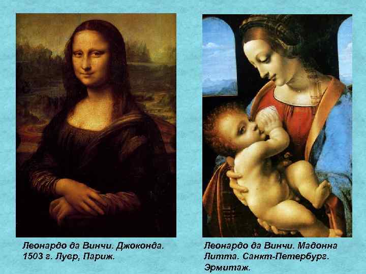 Леонардо да Винчи. Джоконда. 1503 г. Лувр, Париж. Леонардо да Винчи. Мадонна Литта. Санкт-Петербург.