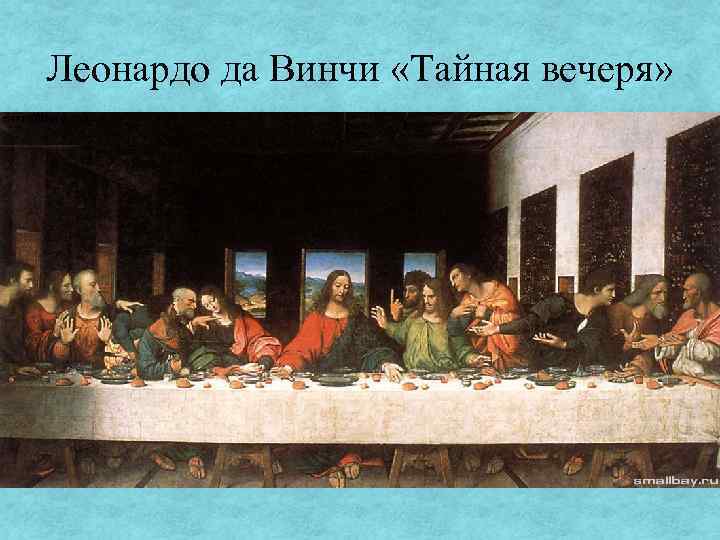 Леонардо да Винчи «Тайная вечеря» 