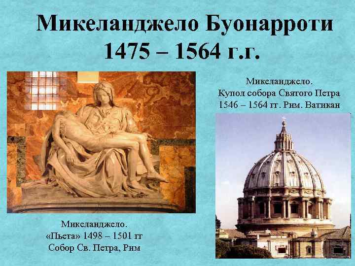 Микеланджело Буонарроти 1475 – 1564 г. г. Микеланджело. Купол собора Святого Петра 1546 –