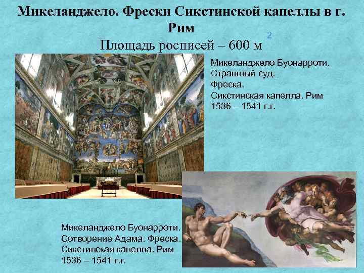 Микеланджело. Фрески Сикстинской капеллы в г. Рим 2 Площадь росписей – 600 м Микеланджело