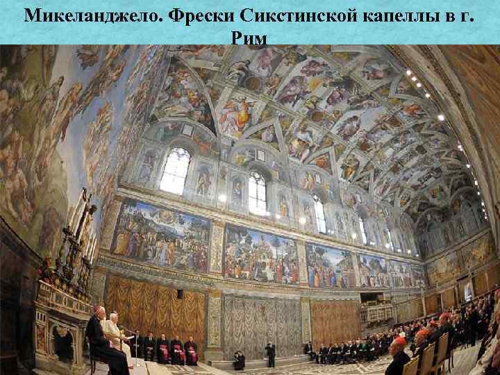 Микеланджело. Фрески Сикстинской капеллы в г. Рим 