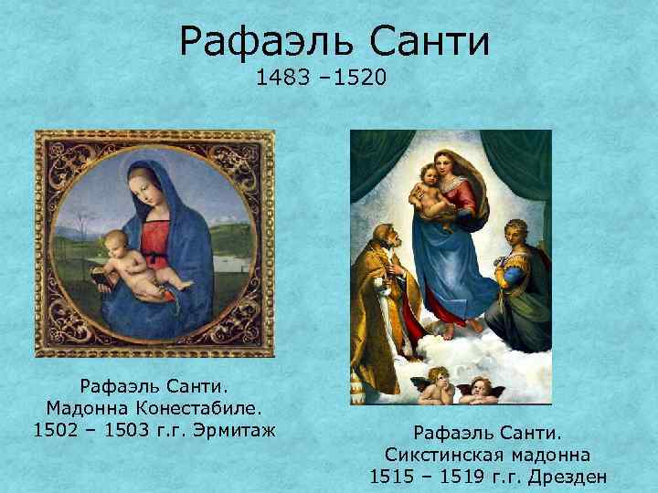 Рафаэль Санти 1483 – 1520 Рафаэль Санти. Мадонна Конестабиле. 1502 – 1503 г. г.