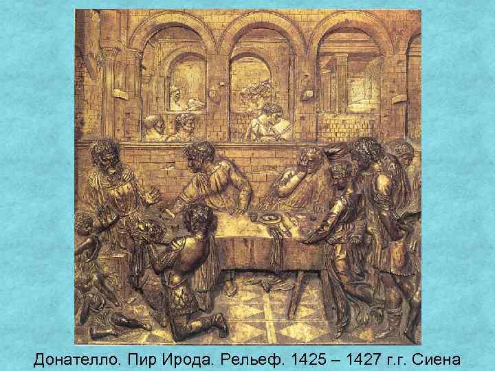 Донателло. Пир Ирода. Рельеф. 1425 – 1427 г. г. Сиена 