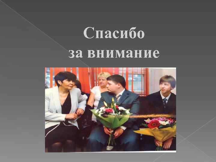 Спасибо за внимание 