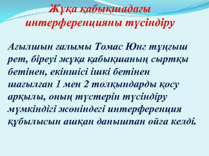 Жұқа қабықшадағы интерференцияны түсіндіру Ағылшын ғалымы Томас Юнг тұңғыш рет, біреуі жұқа қабықшаның сыртқы