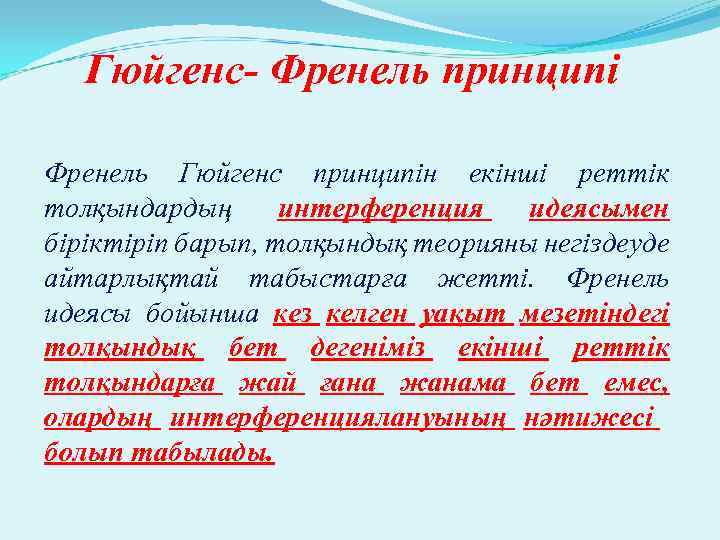 Гюйгенс- Френель принципі Френель Гюйгенс принципін екінші реттік толқындардың интерференция идеясымен біріктіріп барып, толқындық