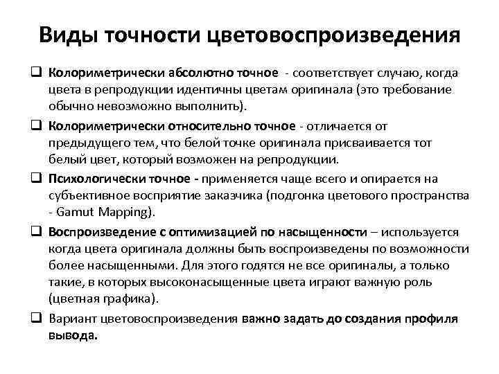 Виды точности цветовоспроизведения q Колориметрически абсолютно точное - соответствует случаю, когда цвета в репродукции