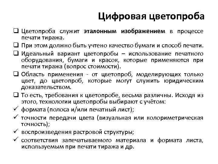 Цифровая цветопроба q Цветопроба служит эталонным изображением в процессе печати тиража. q При этом