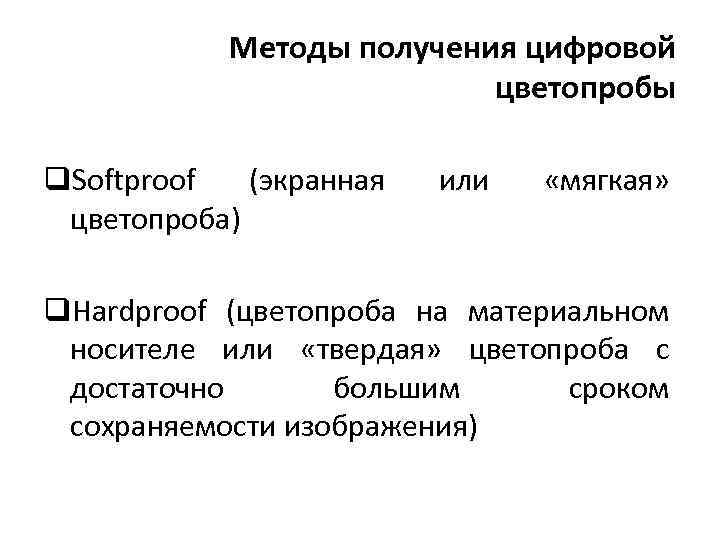 Методы получения цифровой цветопробы q. Softproof (экранная цветопроба) или «мягкая» q. Hardproof (цветопроба на