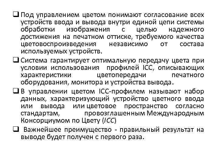 q Под управлением цветом понимают согласование всех устройств ввода и вывода внутри единой цепи