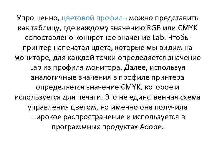 Упрощенно, цветовой профиль можно представить как таблицу, где каждому значению RGB или CMYK сопоставлено