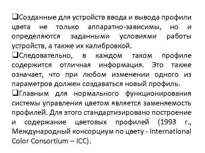 q. Созданные для устройств ввода и вывода профили цвета не только аппаратно-зависимы, но и