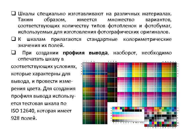 q Шкалы специально изготавливают на различных материалах. Таким образом, имеется множество вариантов, соответствующих количеству