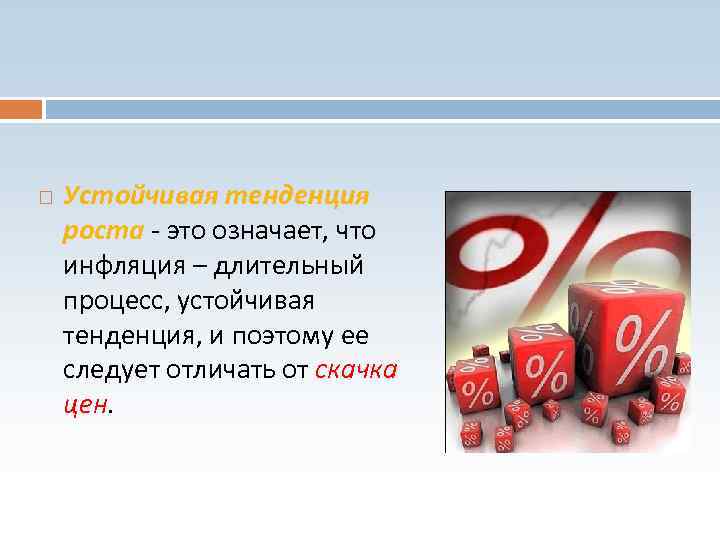 Устойчивая тенденция это. Памятка о инфляции. Что такое устойчивая тенденция роста. Тест по теме инфляция 8 класс.