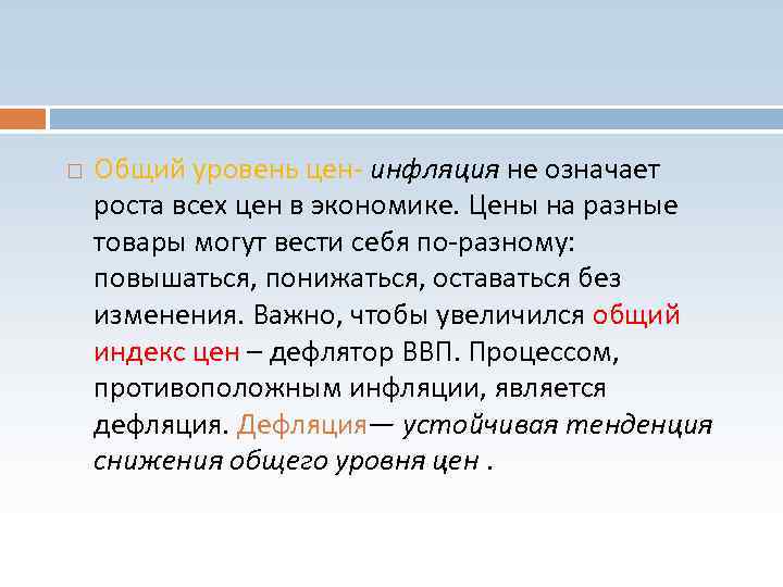  Общий уровень цен- инфляция не означает роста всех цен в экономике. Цены на
