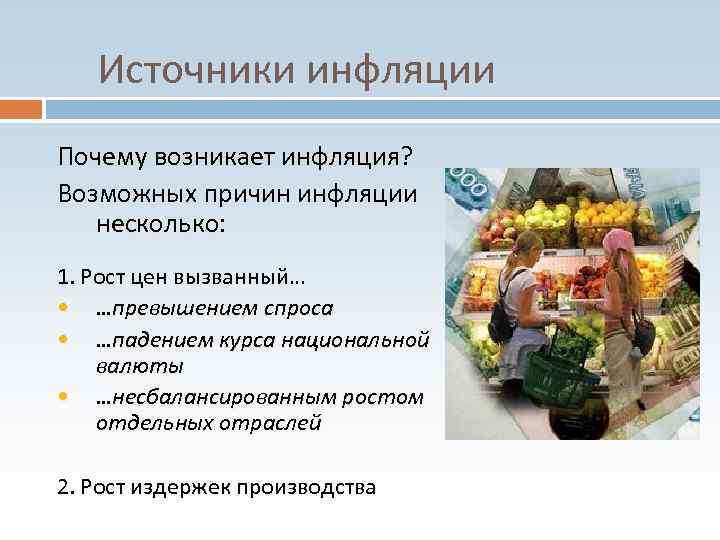 Источники инфляции Почему возникает инфляция? Возможных причин инфляции несколько: 1. Рост цен вызванный… •