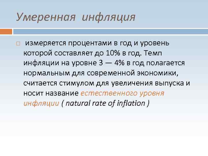 Умеренная инфляция измеряется процентами в год и уровень которой составляет до 10% в год.