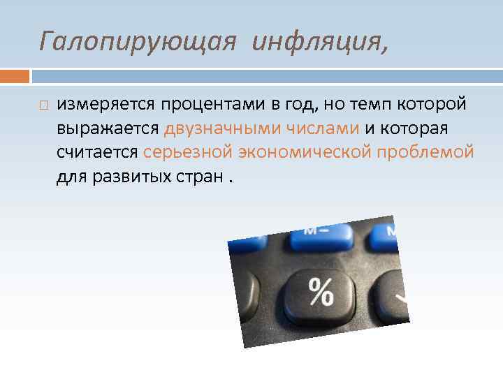 Галопирующая инфляция, измеряется процентами в год, но темп которой выражается двузначными числами и которая