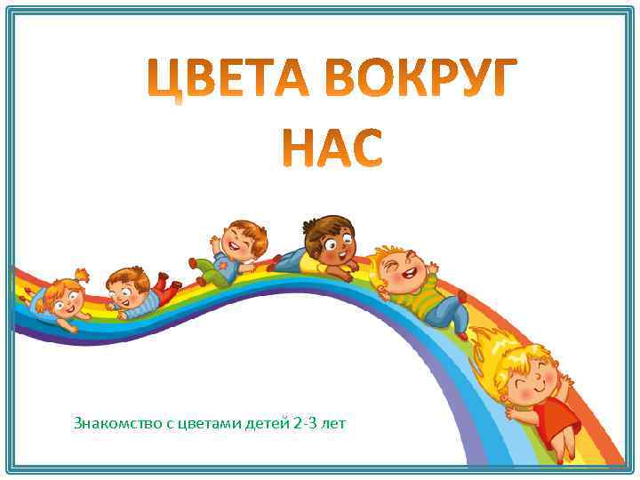 Знакомство с цветами детей 2 -3 лет 