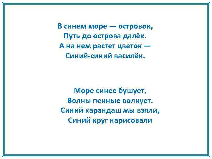 В синем море — островок, Путь до острова далёк. А на нем растет цветок