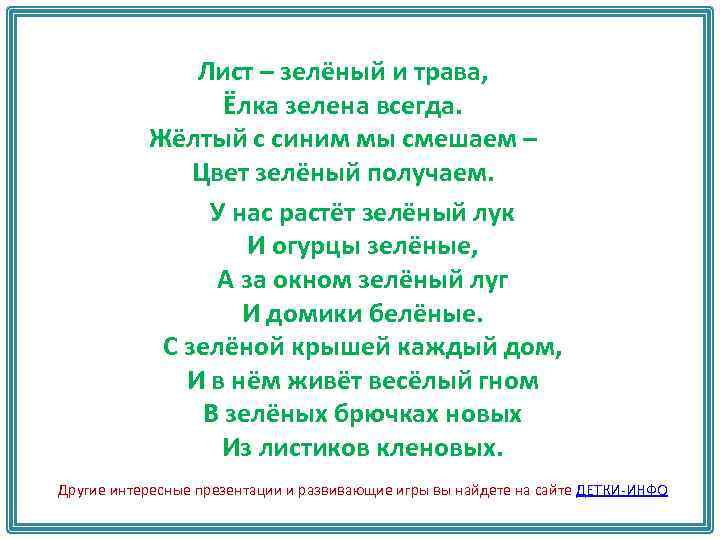 Лист – зелёный и трава, Ёлка зелена всегда. Жёлтый с синим мы смешаем –