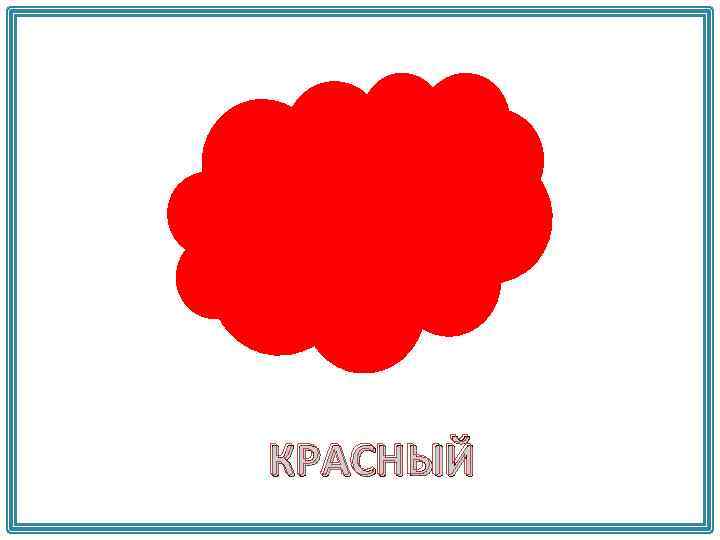 КРАСНЫЙ 