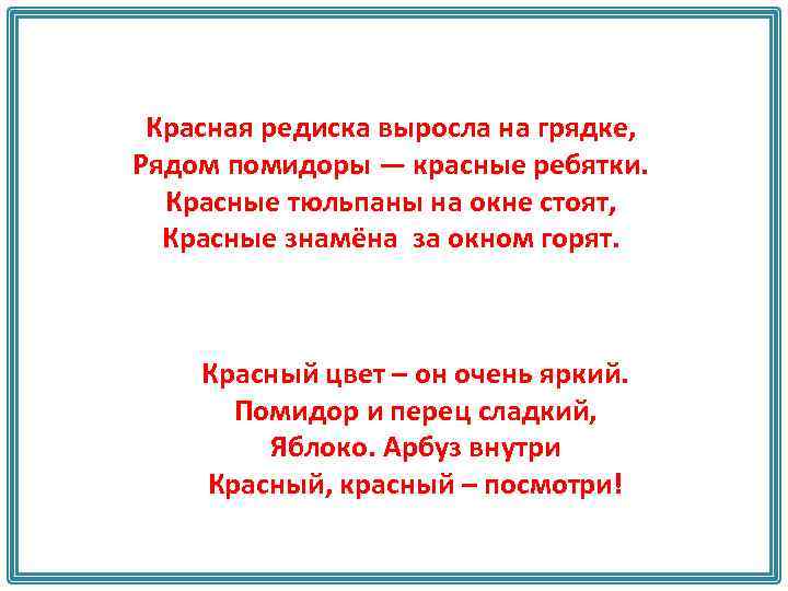 Красная редиска выросла на грядке, Рядом помидоры — красные ребятки. Красные тюльпаны на окне