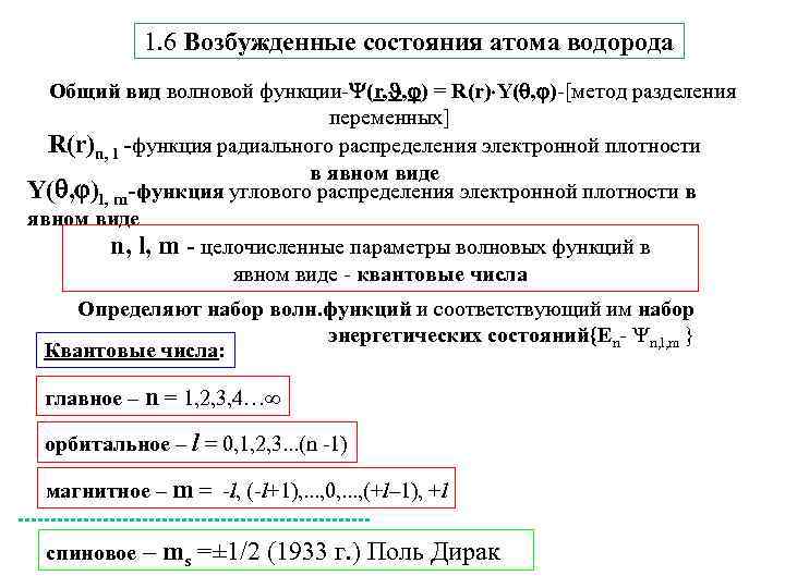 1. 6 Возбужденные состояния атома водорода Общий вид волновой функции- (r, , ) =