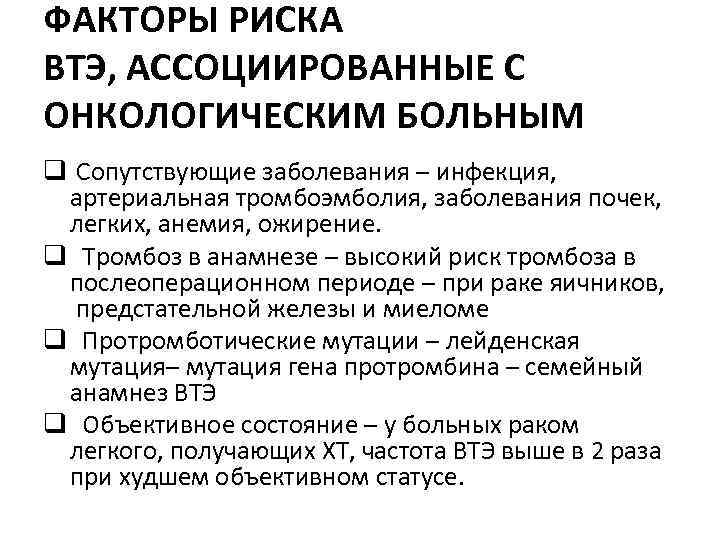 ФАКТОРЫ РИСКА ВТЭ, АССОЦИИРОВАННЫЕ С ОНКОЛОГИЧЕСКИМ БОЛЬНЫМ q Сопутствующие заболевания – инфекция, артериальная тромбоэмболия,