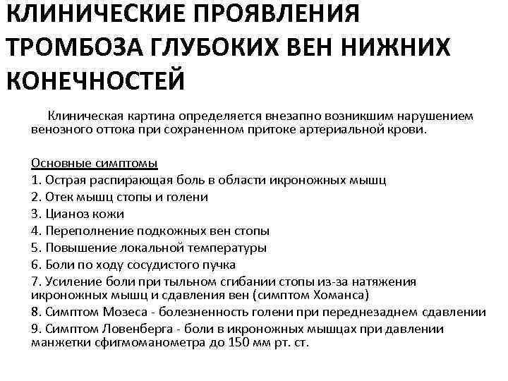 Мкб тромбофлебит нижних. Тромбоз глубоких вен нижних конечностей код мкб 10. Тромбоз вен нижних конечностей мкб 10. Острый тромбоз глубоких вен нижних конечностей. Тромбофлебит глубоких вен клинические проявления.