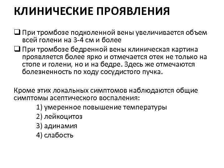 КЛИНИЧЕСКИЕ ПРОЯВЛЕНИЯ q При тромбозе подколенной вены увеличивается объем всей голени на 3 -4
